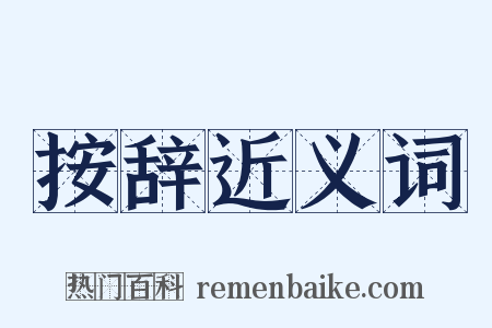 按辞近义词是什么意思的图片